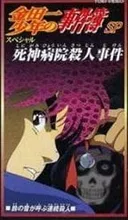 Kindaichi Shounen no Jikenbo: Shinigami Byouin Satsujin Jiken