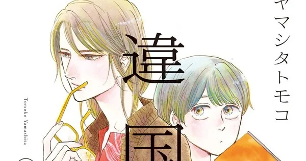 Inklore acquiert les droits d'édition du manga Ikoku Nikki de Tomoko Yamashita