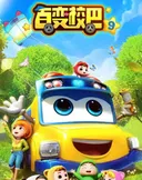 Bai Bian Xiao Ba 9th Season