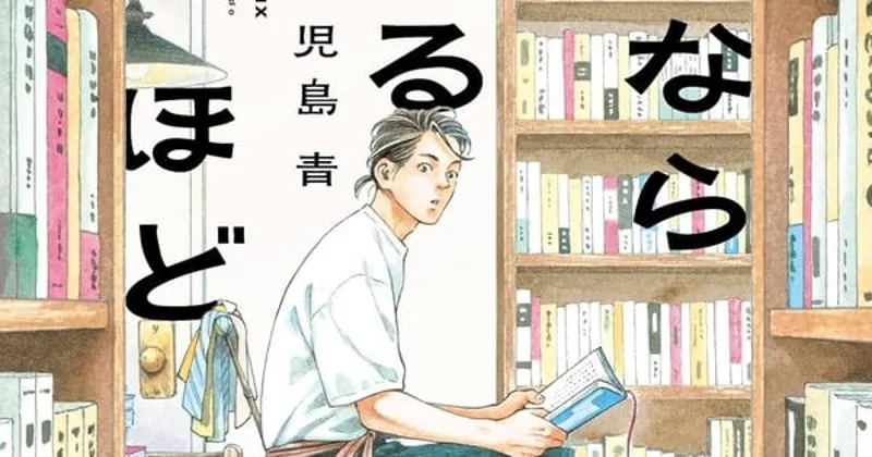 Le manga Hon Nara Uru Hodo remporte le 30e Prix Culturel Tezuka Osamu