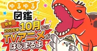 Yuruyuru Zukan Anime Sets October Premiere with New Teaser