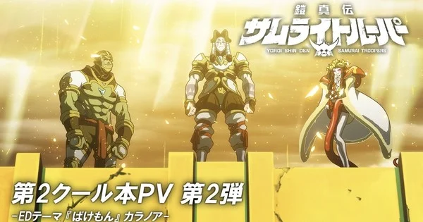 La suite de l'anime Samurai Troopers dévoile son nouveau thème de fin