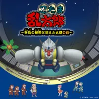 Nintama Rantarou: Tengu no Himitsu to Kieta Taiyou no Dan