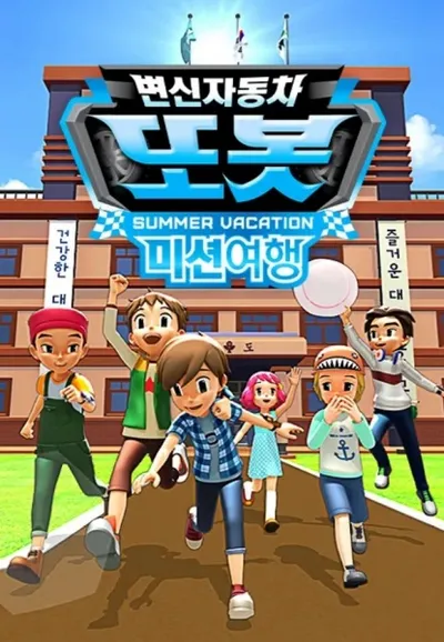 Byeonsinjadongcha Tobot: Mission Yeohaeng