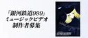 Ginga Tetsudou 999 Music Video Seisaku Project