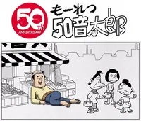 Mouretsu 50 Ototarou
