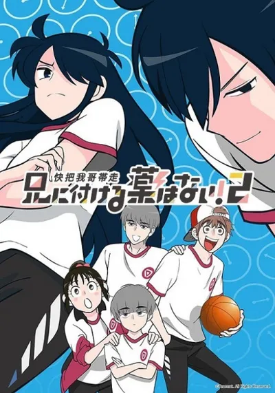 Take My Brother Away 2