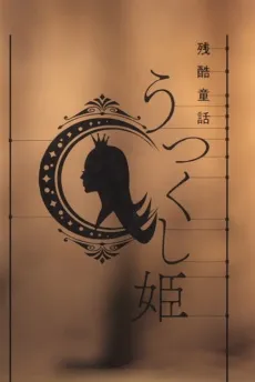 Monogatari Series: Off & Monster Season - A Cruel Fairy Tale: The Beautiful Princess