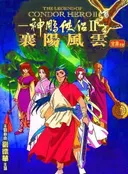 Legend of the Condor Hero II