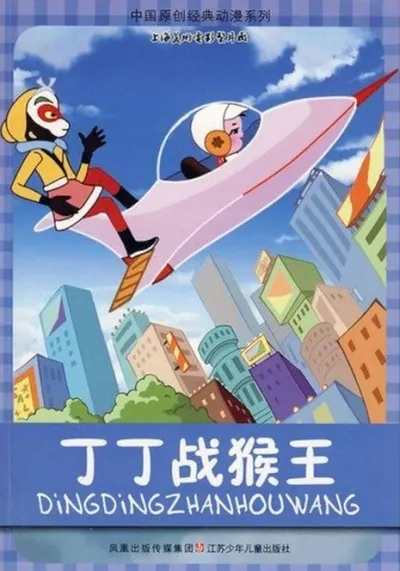 Dingding vs. the Monkey King