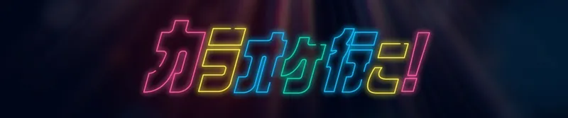 Let's Go Karaoke ! Le PV est dévoilé et annonce la comédie yakuza