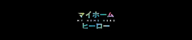 My Home Hero est maintenant disponible en streaming sur Crunchyroll