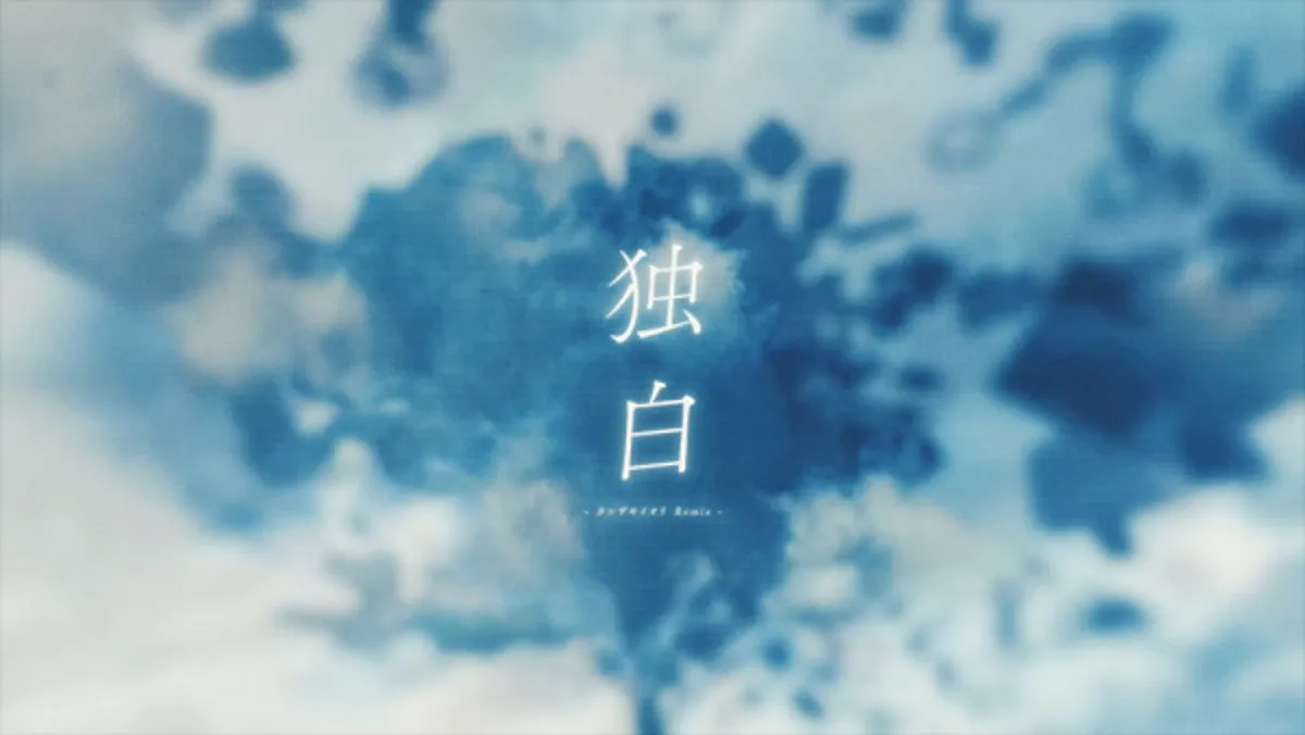 Le clip de "Monologue (Iori Kanzaki Remix)" de DUSTCELL est disponible