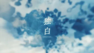 Monologue (Iori Kanzaki Remix)