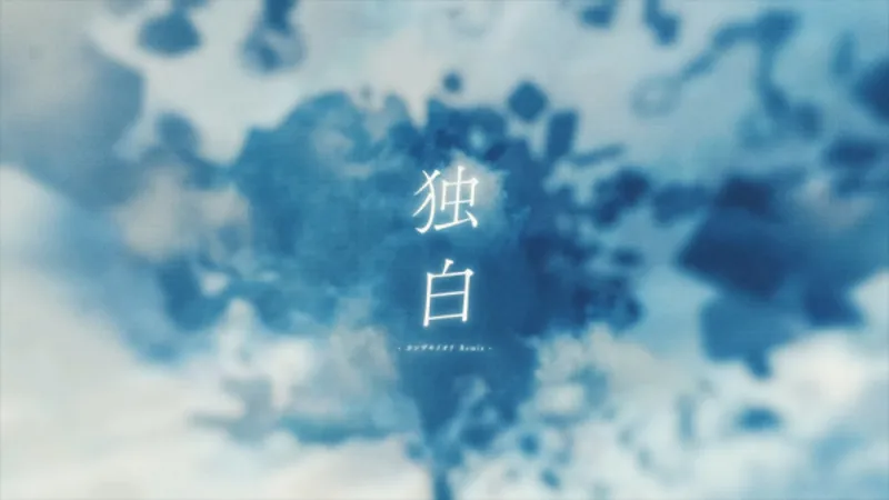 Le clip de "Monologue (Iori Kanzaki Remix)" de DUSTCELL est disponible