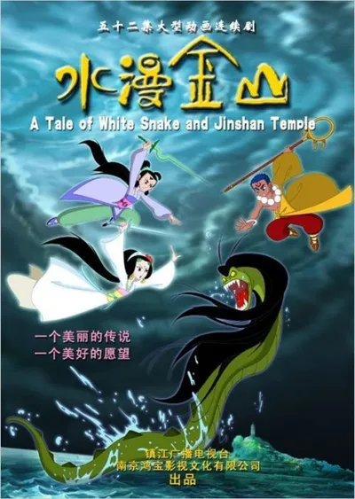 The Flooding of Jinshan Temple