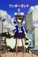 Wonderland to Hitsujinouta