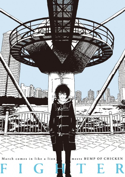 March comes in like a lion meets Bump of Chicken