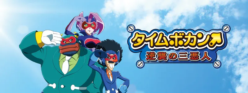 Time Bokan: The Villains Strike Back disponible sur Crunchyroll