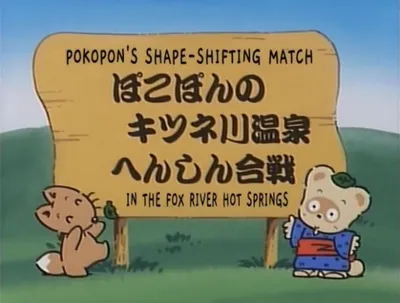 Pokopon no Kitsune-gawa Onsen Henshin Gassen