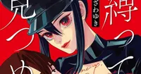 Manga Mavericks acquiert la licence du manga romantique "Tie Me Up, Stare Me Down"