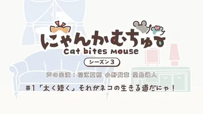 Cat Bites Mouse Season 3