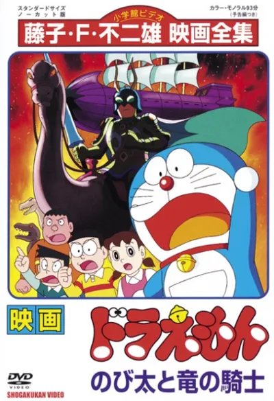 Doraemon the Movie: Nobita and the Knights on Dinosaurs