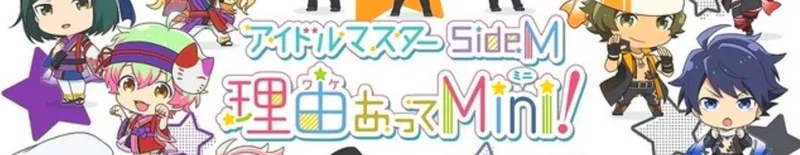 THE IDOLM@STER SideM Wakeatte Mini! est disponible sur Crunchyroll