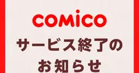 NHN Japan fermera son service de manga de longue date Comico en 2027