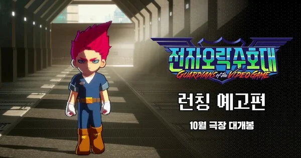 Guardians of the Video Game : sortie en salles prévue pour octobre en Corée
