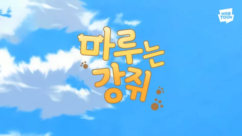 Le clip de Maru-neun Gangjwi est maintenant disponible en streaming