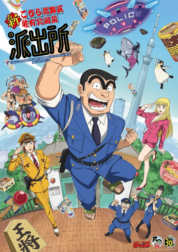 Shin Kochira Katsushikaku Kameari Kouenmae Hashutsujo : une première prévue pour 2027