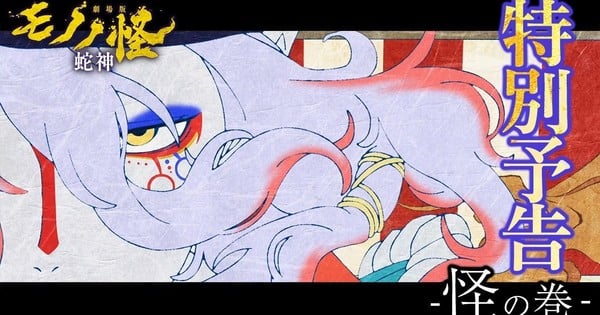 Le troisième film de la trilogie Mononoke dévoile une nouvelle bande-annonce