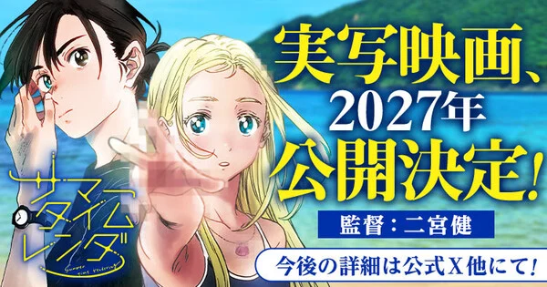 Le manga Summer Time Rendering de Yasuki Tanaka sera adapté en film live-action en 2027