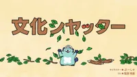Bunka Shutter 70-shuunen Kinen Animation CM