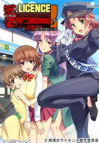 Chikan no Licence