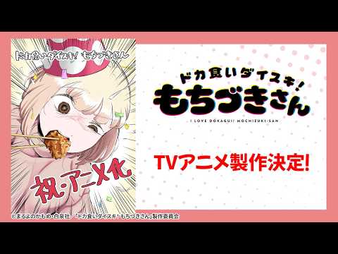 Kamome Maruyono's I Love Dokagui! Mochizuki-san Manga Receives Anime Adaptation