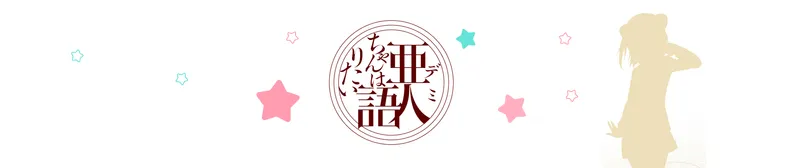 Interviews With Monster Girls désormais doublé sur Crunchyroll