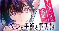 Une adaptation animée annoncée pour le manga 'A Pen, Handcuffs, and a Common-Law Marriage'