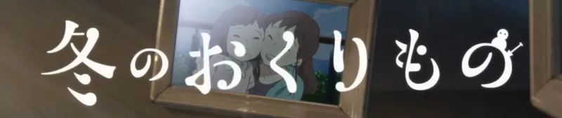 Le court métrage de fantasy du Wit Studio, « Fuyu no Okurimono », est maintenant sur YouTube