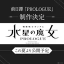 Mobile Suit Gundam: The Witch from Mercury - Prologue