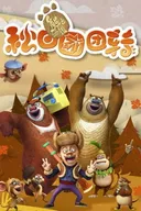 Boonie Bears: Autumn Awesomeness