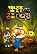 Pororo Bugs Adventure