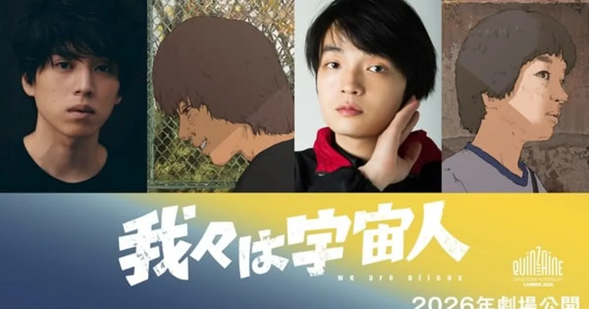 Le film d'animation We Are Aliens dévoile son casting, son compositeur et sa sélection à Cannes