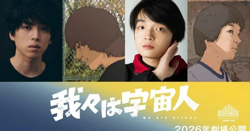 Le film d'animation We Are Aliens dévoile son casting, son compositeur et sa sélection à Cannes