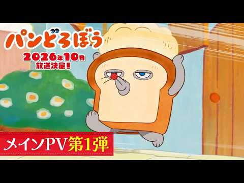 Pan Dorobō Anime Reveals New Cast, Staff, and Theme Song