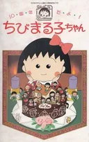 10-shuunen da yo! Chibi Maruko-chan