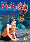 Shinran Shounin to Ousha-jou no Higeki