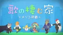 Uta no Sumu Ie: Maison Hatsune