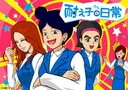 Taeko no Nichijou 2nd Season